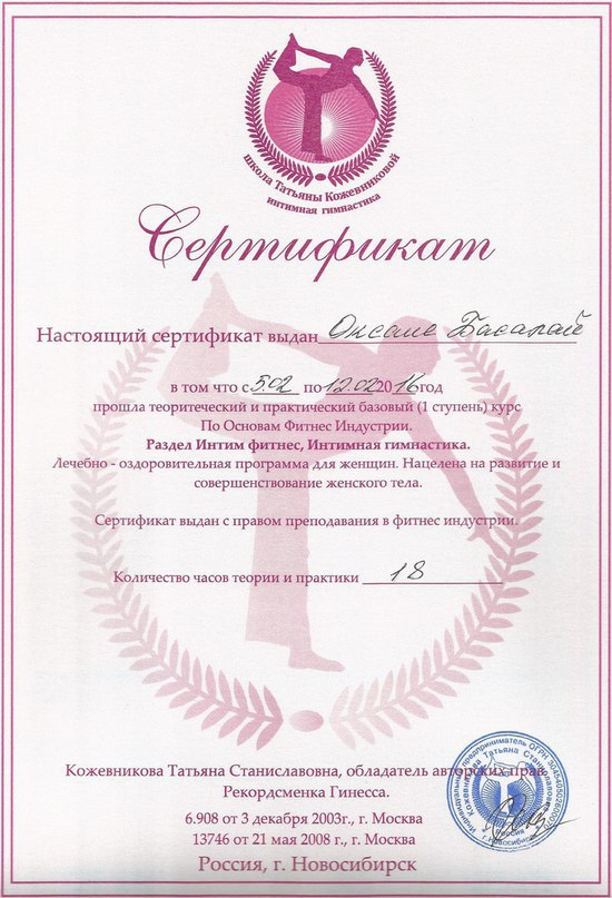 Сертификат инструктора по интимной гимнастике