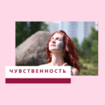 Чувствительность и чувственность