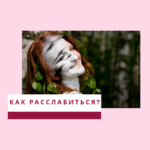 Как научиться расслабляться?