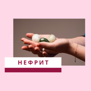 Нефритовые яйца