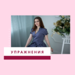 Упражнения для интимных мышц