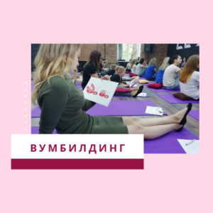 Кольца ВУМов - вумбилдинг