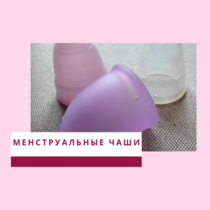 Менструальные капы (чаши)