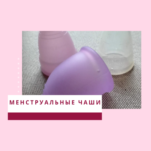 Менструальная чаша: как пользоваться? - Интимная гимнастика в Минске