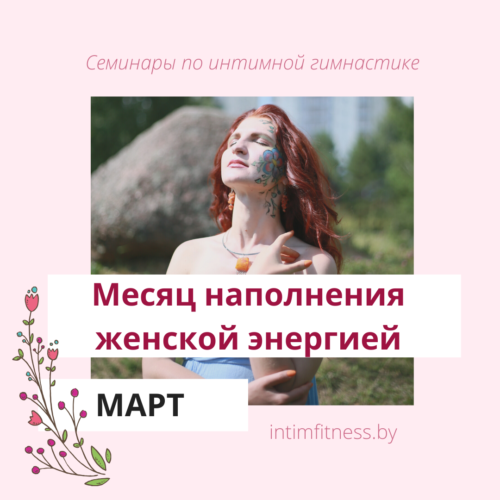 Месяц наполнения женской энергией