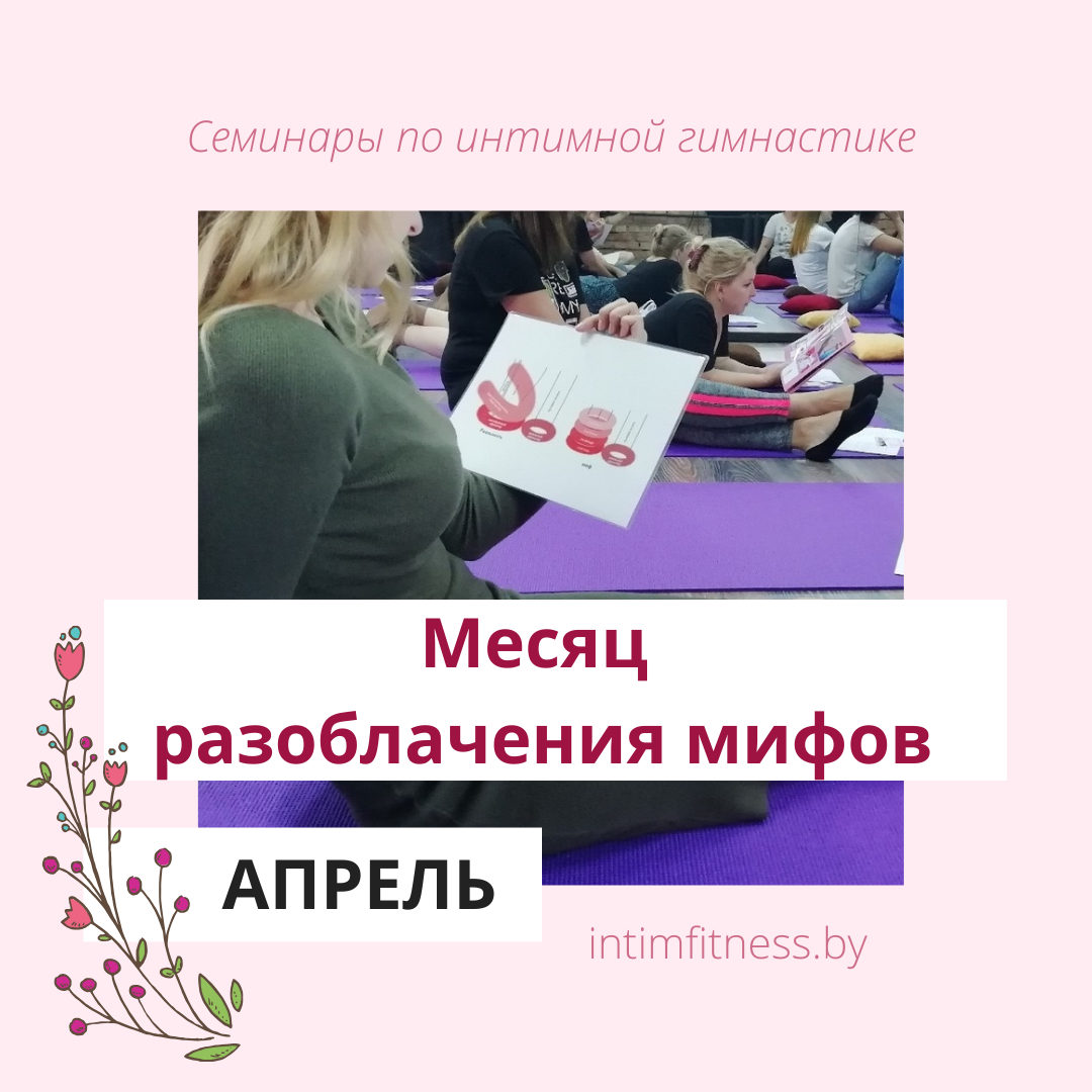 апрель - Месяц разоблачения мифов