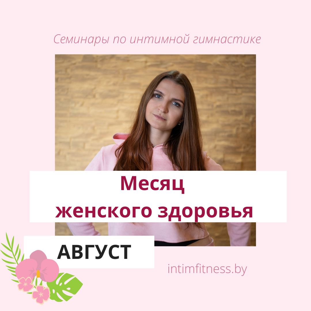 Август - месяц женского здоровья