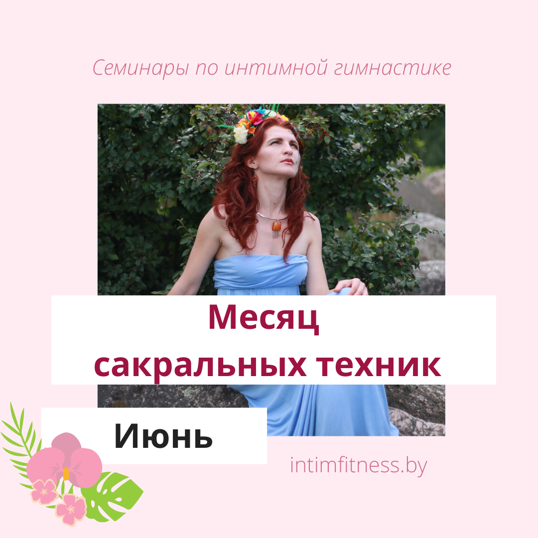 июнь - месяц сакральных техник