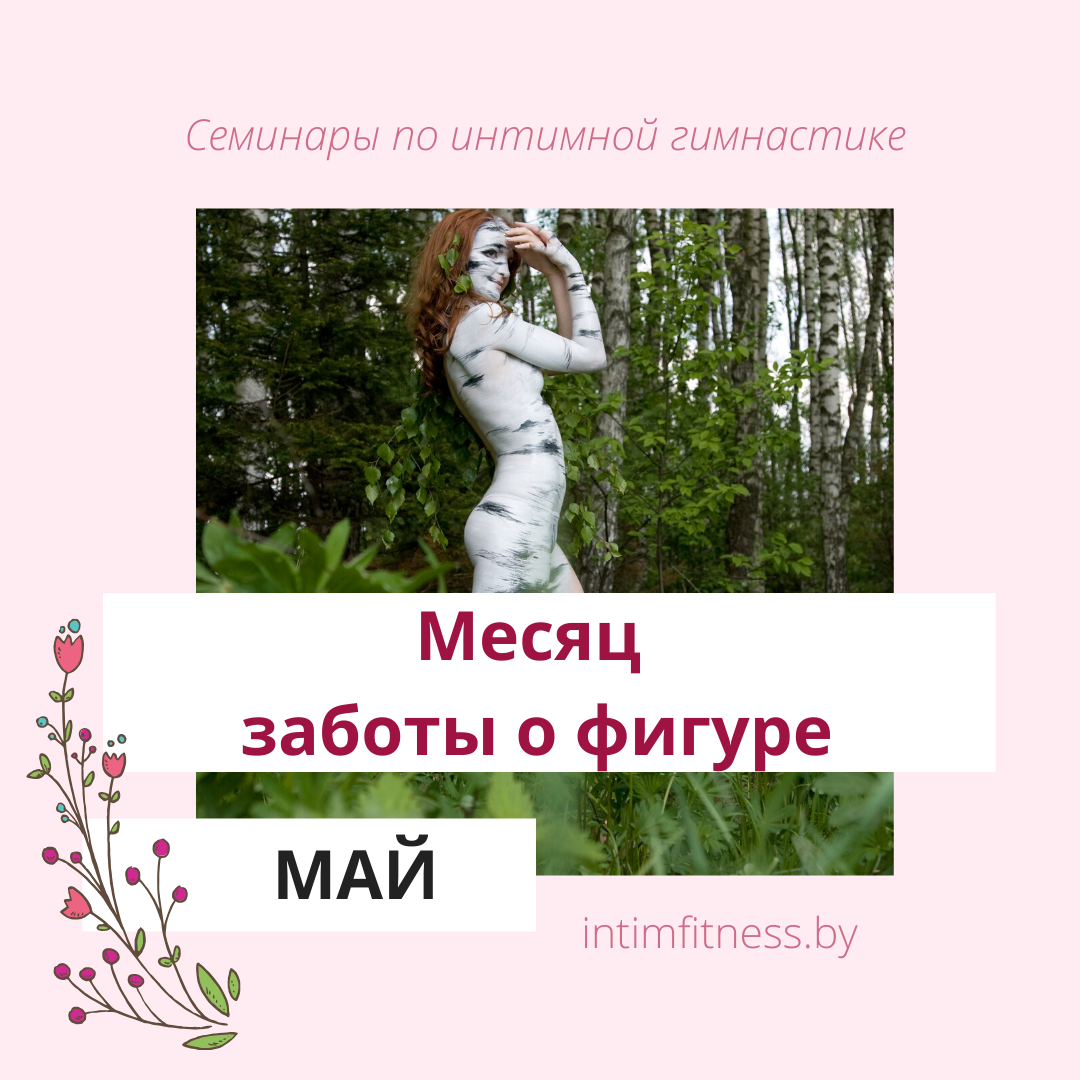 Май - месяц заботы о фигуре