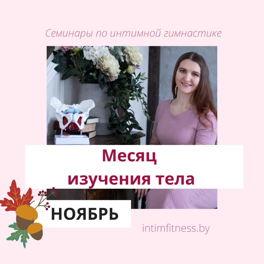 Ноябрь - месяц изучения тела