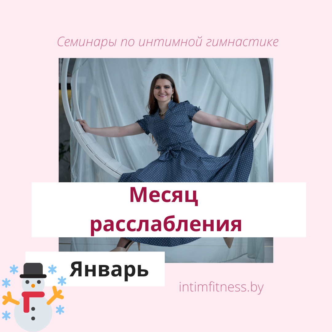 Январь - месяц расслабления