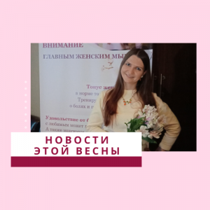 Новости этой весны